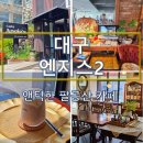 앤지스2 | 팔공산 카페 추천 | 엔지스2에서 마신 단판라떼가 인상적이었던 대구 감성카페
