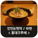 카덴씨의 라면기행기 01 @ 인천논현역 혼밥 홍대구루메 라멘 후기