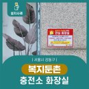 복지둔촌충전소 화장실 이미지