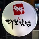 관저 D&A프라자 | “대전 관저동 김밥집 추천: 다보김밥 리뷰”
