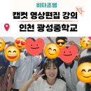 영흥고등학교 | 인천 광성중학교 캡컷 영상편집 디지털역량강화