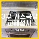 삼천병마로297번길 1R | 고장난 동양매직가스오븐 철거 후 3구 가스쿡탑만 교체설치