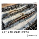 한세골3교 | 구송도 동춘동 장어 맛집 왕숯불민물장어