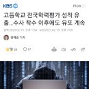 고등학교 전국학력평가 성적 유출…수사 착수 이후에도 유포 계속 이미지