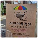 어진목장 이미지