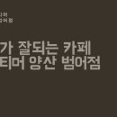 로보티머 범어점