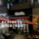 청년상회 | 광교 호수공원 뷰 맛집 더샵 레이크파크 청년상회 쪽갈비 후기