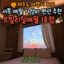 우리동네 D.C마트 | 제주도 서쪽 르빌리지애월 1호점 펜션 C-3, 내돈내산 후기!