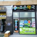 광교조은약국 이미지