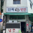 인하칡냉면