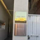 베베샵 | 부산 전포동 왁싱샵 ‘베베뷰티’ 솔직 후기 🤍