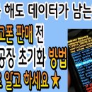 초기화해도 데이터가 남는다고? 중고폰 판매전 갤럭시 공장 초기화 방법 제대로 하기 이미지