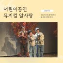 알사탕 | 두돌아기 어린이공연 추천 알사탕 뮤지컬 후기