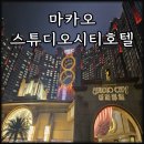 마릴린호텔 | 마카오 스튜디오시티호텔 숙박 후기 셔틀버스 조식