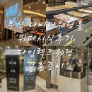 주식회사 다비다웨딩홀뷔페 | [웨딩 6] 다이렉트결혼준비 부산 연제구 다비다웨딩홀 본식 전 뷔페 시식 후기