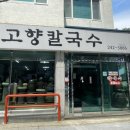 고향칼국수 이미지