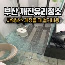 센텀뫼비우스 | 부산 깨진유리청소 샤워부스철거 비용