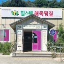 봉곡 사우나 찜질방 | 구미사우나 힐스템 구미봉곡점 해독찜질 후기