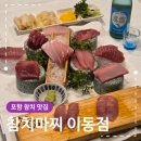 뱅크PC | 포항참치맛집 참치마찌 이동점 실장추천코스 구성 맛 후기
