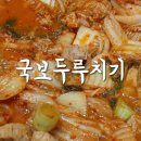 국보두루치기