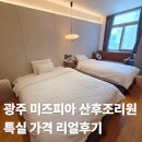 미즈피아산후조리원 | 광주 미즈피아 산후조리원 특실 가격 리얼후기