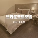 브라운도트호텔오동점 | 마산 브라운도트호텔 오동점 창원NC파크 어시장 근처 숙소 추천