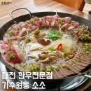 가수원로-12 | 유성 맛집 대전 가수원동 한우 전문점 소소