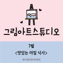 그림아트스튜디오김포풍무미술학원 | [초등미술] 7월 그림아트스튜디오 김포풍무원 초등부 8세 아튜니어 <맛있는 아침 식사>