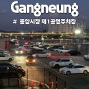 강릉D마트 | 강릉 중앙시장 주차장 줄 서지 마세요 &#39;중앙시장 제1공영주차장&#39; 1시간 무료 &amp; 도보 5분