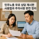 한국노동조합총연맹부산지역일반노동조합 | 민주노총 무료 상담 게시판 사용법과 주의사항 완전 정리