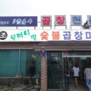 할머니딸숯불곱창마을 이미지