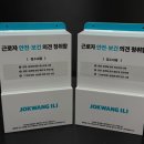 근로자 안전 보건 의견 청취함 조광 ILI(주) 제작 사례