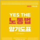 2025 YES THE 노동법 암기도표,김에스더,서울고시각 이미지