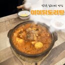 미미 - 남동구 | 울산 달동 소주 당기는 닭도리탕 노포맛집 ‘미미닭도리탕’ 후기 (내돈내산)