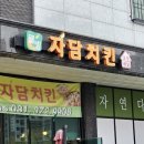자담치킨 장지점