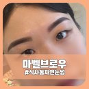 마벨브로우 이미지