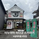 6244 | [일본/나고야]이누야마 히다규 스키야키 니쿠베에 본점 방문 후기 :: A코스,웨이팅,가격