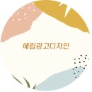 예림광고디자인