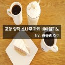 비아델피노 | 포항 카페:) 양덕 소나무 카페 비아델피노 방문 후기 by. 러블리주♡