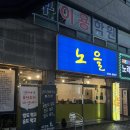 대명동 안지랑역 술집 막걸리 안주맛집 퓨전포차 노을