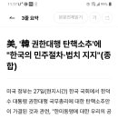 미국은 한덕수 탄핵 공개지지합니다 이미지