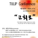 개혁주의 청년 연합 수련회 (TULIP Conference) 함께 해요! 이미지