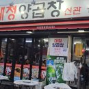 대정양곱창신관 이미지