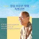 창립 14주년 맞이 윤구병 특강 이미지