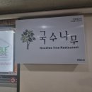 국수나무충정로점