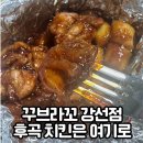 후곡마을(3) | 일산 후곡마을(3) 맛집 꾸브라꼬 치킨 / 숯불치킨 원탑 / 포장 후기