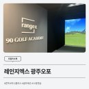 레인지엑스광주오포 | [도입처 소개] 프리미엄 골프연습장 레인지엑스 광주오포에서 론픽 미니플러스 만나보세요