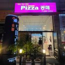 피자꽁떼 - 청주시 서원구 | 피자꽁떼