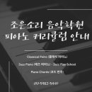 조은피아노학원