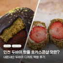 문화서로 23번길 | 호카스콘샵 구월동 두쫀쿠 맛집 두바이 디저트 내돈내산 후기